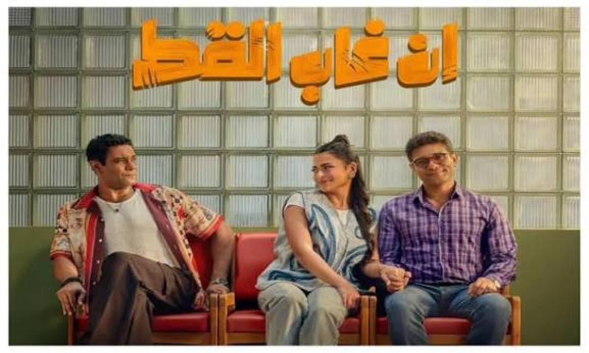 مشاهدة فيلم ان غاب القط 2026 كامل اون لاين HD