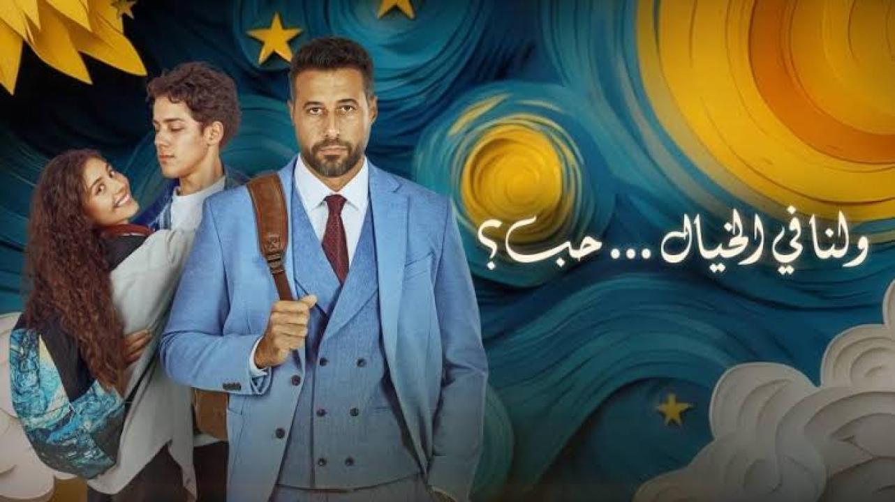 مشاهدة فيلم ولنا في الخيال حب 2025 كامل اون لاين HD