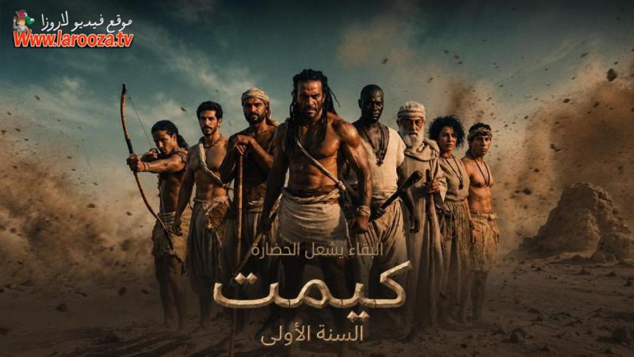 مشاهدة فيلم كيميت السنة الاولى 2026 كامل اون لاين HD