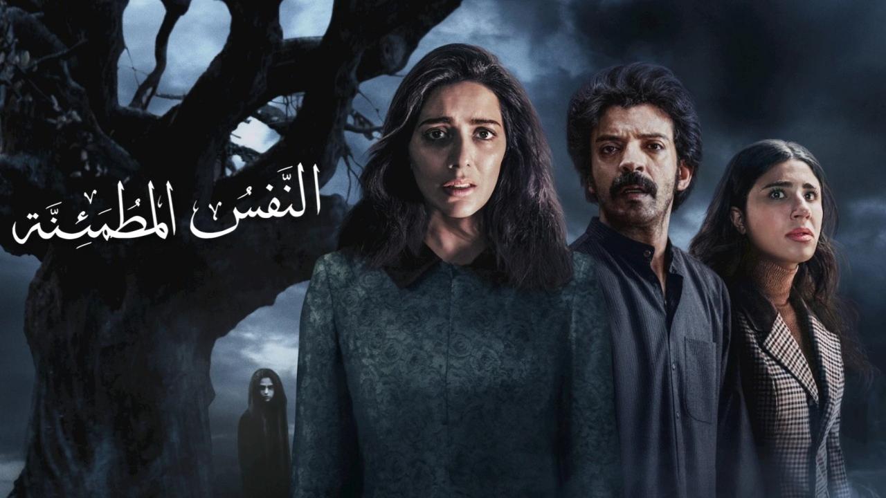 مسلسل النفس المطمئنة الحلقة 4 الرابعة والاخيرة