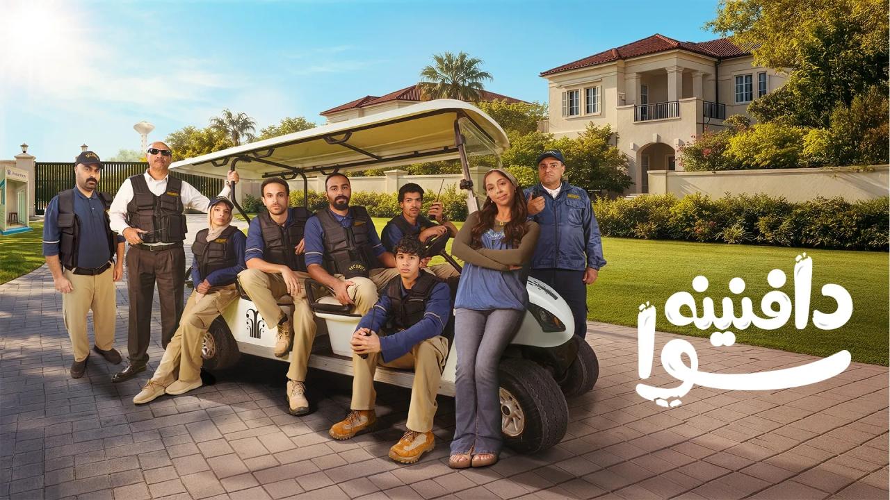 مسلسل  دافنينه سوا